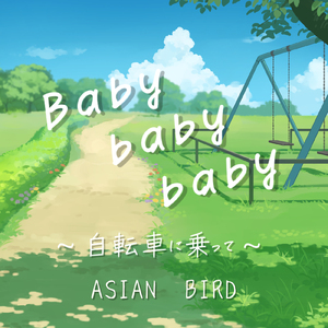Baby baby baby ～自転車に乗って～