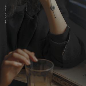 2월의 마지막 밤에