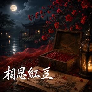 相思紅豆