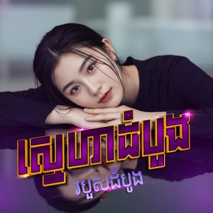 ក្តីស្រឡាញ់ដែលមិនទាន់ចាស់ទុំ