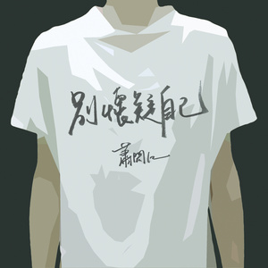 妈,你煮的尚好吃