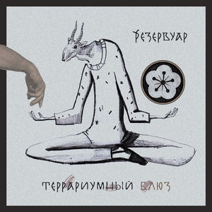 Террариумный блюз