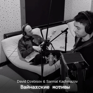 Вайнахские мотивы