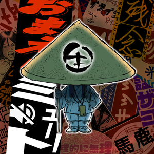 おまえらミュート！