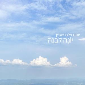 Yona Levana / יונה לבנה