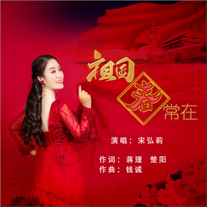 祖国春常在