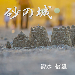 砂の城