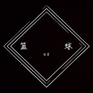 热爱