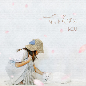 ずっとそばに。