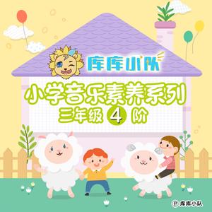 剪羊毛 (小学音乐素养)