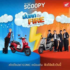 ฝนตกไหม+Fire boy - PP Krit、Three Man Down。