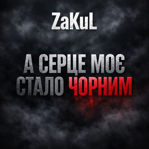 А серце моє стало чорним