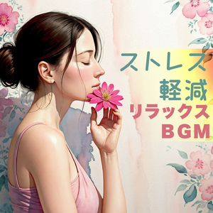 気持ちよく眠る