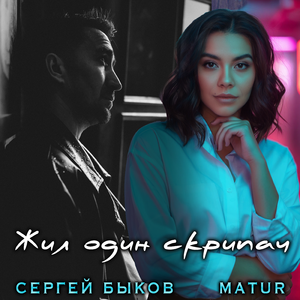 Жил один скрипач