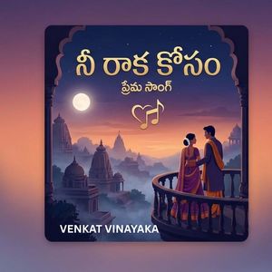 నీ రాక కోసం ప్రేమ గీతం