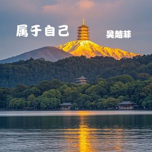 属于自己 (伴奏)