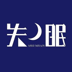 离开以后 MST Ⅳ