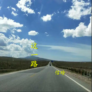 这一路 （热歌版）