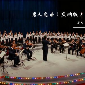 唐人恋曲（交响版）