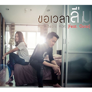 ขอเวลาลืม