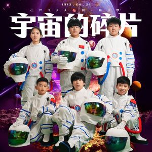 宇宙的碎片