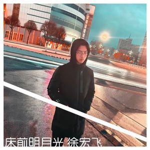 床前明月光
