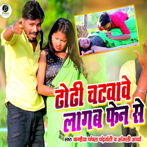 Dhodi Chhatwawe Lagab Fen Se