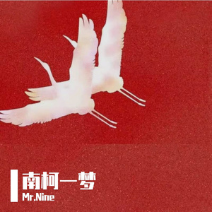 【已售罄】南柯一梦