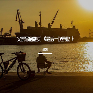 父亲写的散文诗