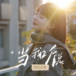 当我听说