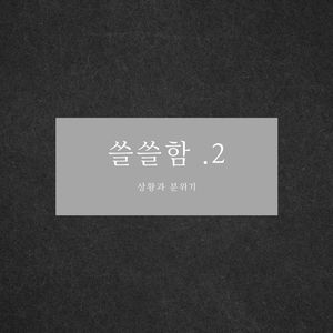 또 다른 어떤 걱정이