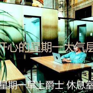 抚慰的去上班回忆