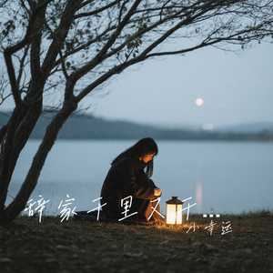 辞家千里又千里