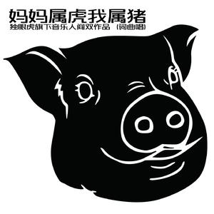 妈妈属虎我属猪
