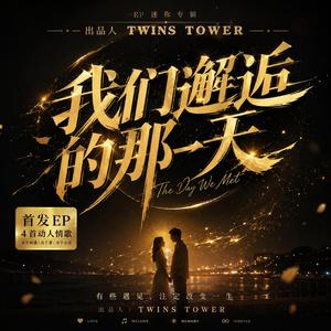 2026 最新爱情流行歌曲 这首《我们邂逅的那一天》适合走温暖深情、带着命运感的爱情路线，描写两个人从偶然相遇，到慢慢走进彼此生命的故事。
