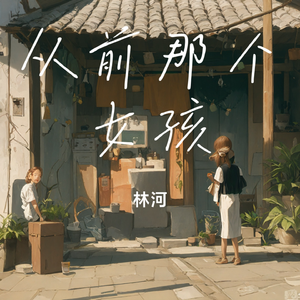 从前那个女孩