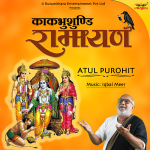 काकभुशुण्डि रामायण