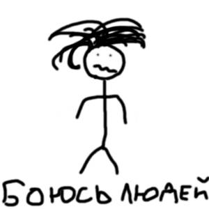 Боюсь людей