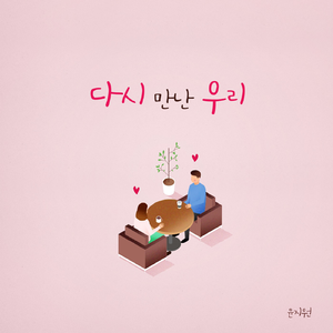 다시 만난 우리