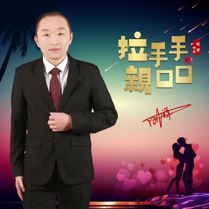 拉手手亲口口 伴奏
