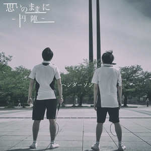 思いのままに~円陣~