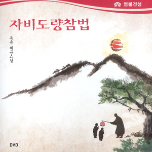 자비도량참법 제10권-보살회향법+발원