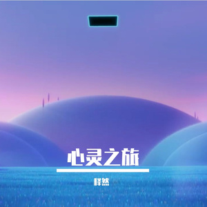 烟润心