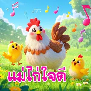 แม่ไก่ใจดี (feat. แตงกวา)