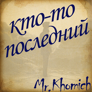 Кто-то последний
