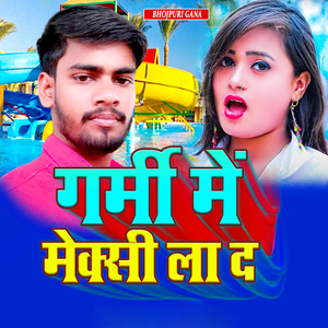 गर्मी में मेक्सी ला द