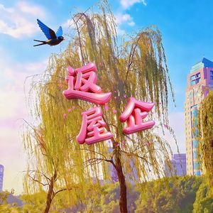 返屋企(Prod By 9Zi)