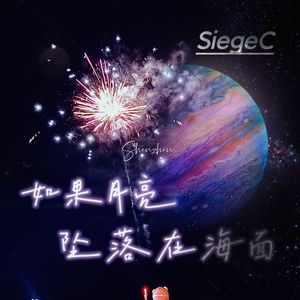 如果月亮坠落在海面