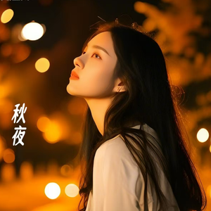 秋夜