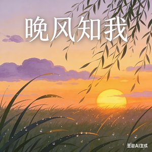 晚风知我